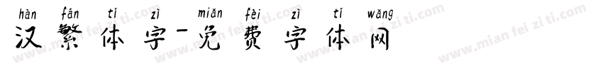 汉繁体字字体转换