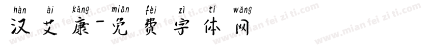 汉艾康字体转换
