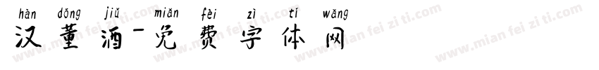 汉董酒字体转换