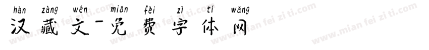 汉藏文字体转换