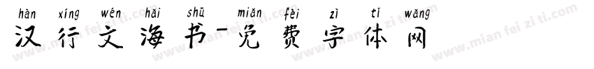 汉行文海书字体转换