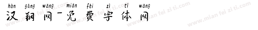 汉钢网字体转换