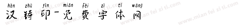 汉铸印字体转换