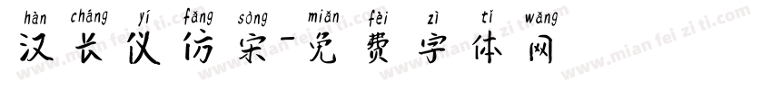 汉长仪仿宋字体转换