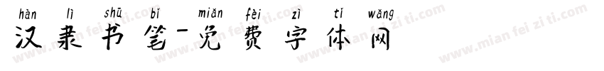 汉隶书笔字体转换