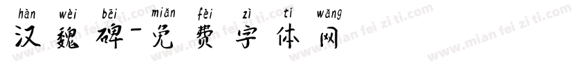 汉魏碑字体转换