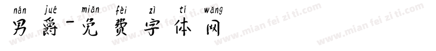 男爵字体转换