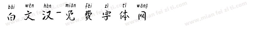 白文汉字体转换