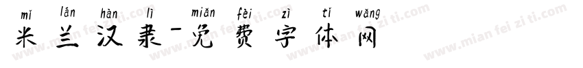 米兰汉隶字体转换