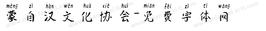 蒙自汉文化协会字体转换