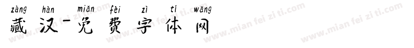 藏汉字体转换