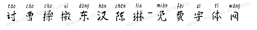 讨曹操檄东汉陈琳字体转换