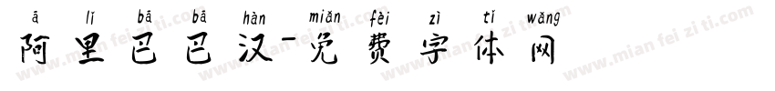 阿里巴巴汉字体转换