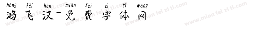 鸿飞汉字体转换