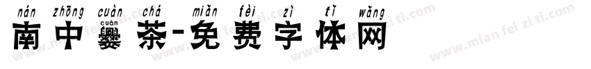 南中爨茶字体转换