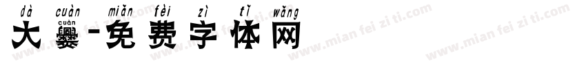 大爨字体转换