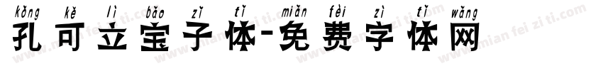 孔可立宝子体字体转换