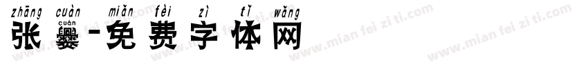 张爨字体转换