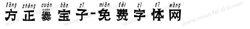 方正爨宝子字体转换