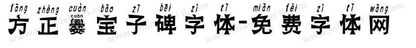 方正爨宝子碑字体字体转换