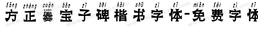 方正爨宝子碑楷书字体字体转换