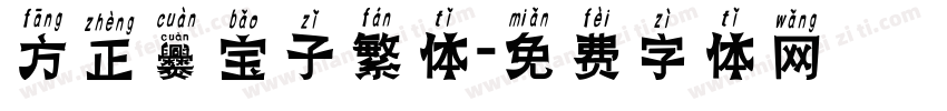 方正爨宝子繁体字体转换