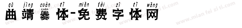 曲靖爨体字体转换