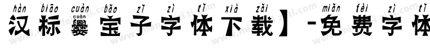 汉标爨宝子字体下载】字体转换