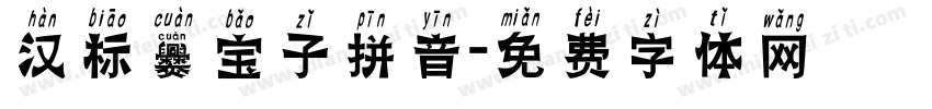 汉标爨宝子拼音字体转换