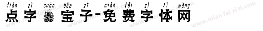 点字爨宝子字体转换