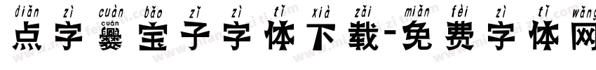 点字爨宝子字体下载字体转换