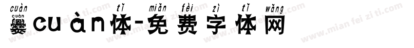 爨cuàn体字体转换