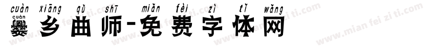 爨乡曲师字体转换