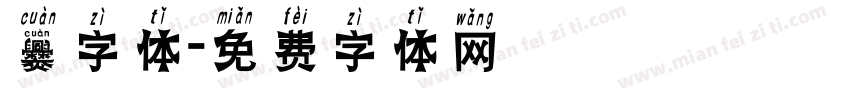 爨字体字体转换