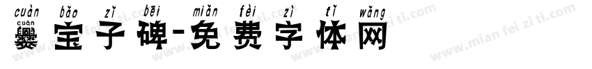 爨宝子碑字体转换