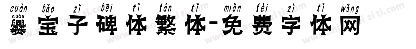 爨宝子碑体繁体字体转换