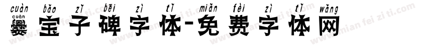 爨宝子碑字体字体转换