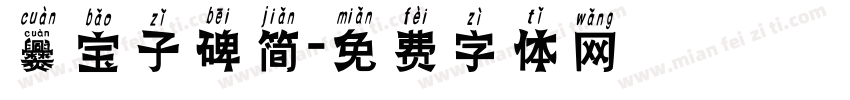 爨宝子碑简字体转换