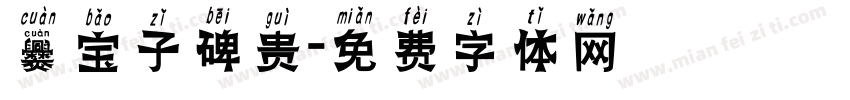 爨宝子碑贵字体转换