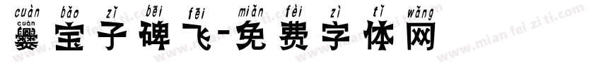 爨宝子碑飞字体转换