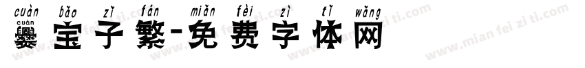 爨宝子繁字体转换