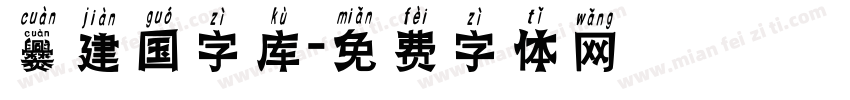 爨建国字库字体转换