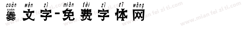 爨文字字体转换