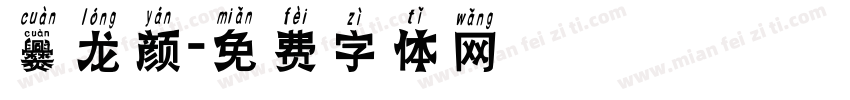 爨龙颜字体转换