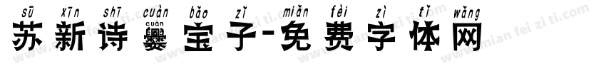 苏新诗爨宝子字体转换