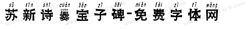 苏新诗爨宝子碑字体转换