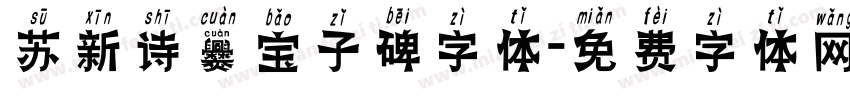 苏新诗爨宝子碑字体字体转换