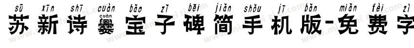 苏新诗爨宝子碑简手机版字体转换