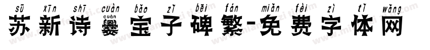 苏新诗爨宝子碑繁字体转换