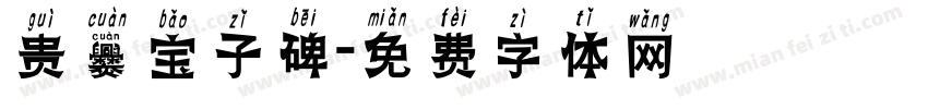 贵爨宝子碑字体转换